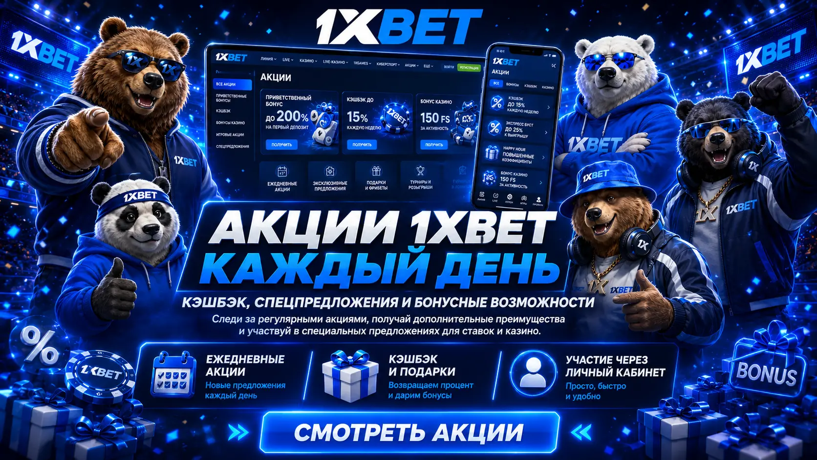 Какие виды бонусов есть у 1xBet