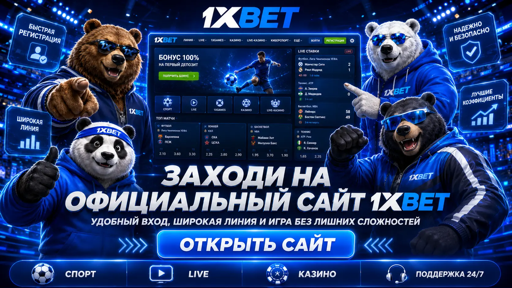Официальный сайт 1xBet