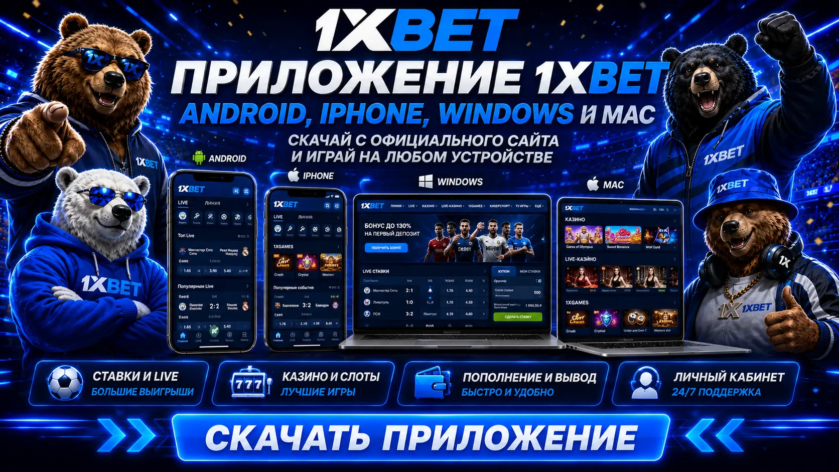 IOS 1хбет